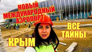 🔴 В КРЫМ ПОЛЕТЯТ ЕВРОПЕЙЦЫ? ТАЙНЫ. Детали. НОВЫЙ АЭРОПОРТ СИМФЕРОПОЛЬ. Строим в Крыму. КРЫМ