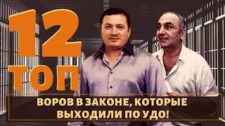 ТОП 12 воров в законе, которые выходили по УДО!