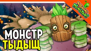 😈 НОВЫЙ МОНСТР ТЫДЫЩ! + САХАРОК! БЕЗ ДОНАТА ✅ МОИ ПОЮЩИЕ МОНСТРЫ My Singing Monsters Прохождение