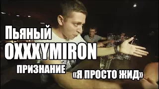 Oxxxymiron (God-given) - Я просто жид (ПАРОДИЯ) Если бы песня была о том, что происходит в клипе