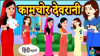 कामचोर देवरानी hindi kahaniya story time saas bahu new story kahaniya stories kahani Cartoon hut 23