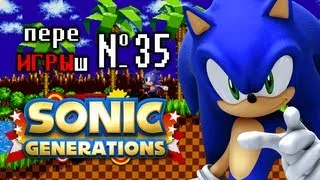 переИГРЫш 35 - Sonic Generations