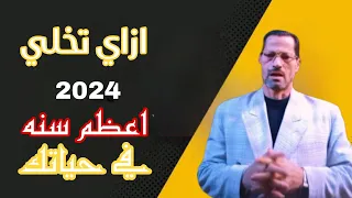 نصيحه كيف تخلي 2024 افضل سنه في حياتك