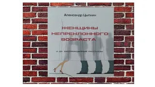 Женщины непреклонного возраста (Александр Цыпкин)