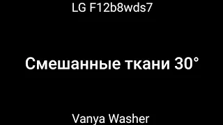 Снова стирка на LG f12b8md1: Смешанные ткани 30° 800 об/мин (чит описание)