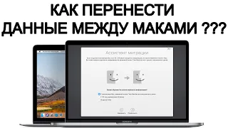 Как перенести систему и данные между MacBook'ами