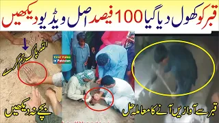 Qabar Kushai ki Video Lahore | Qabar se Awaz aa Rahi hai | Qabar Open Khol Viral video in Pakistan