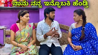 ನಾನು ನನ್ನ ಇನ್ನೊಬಕಿ ಹೆಂಡ್ತಿ | Mallu Jamkhandi Comedy | Uttarkarnataka