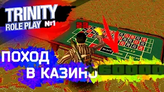 ПОХОД В КАЗИНО Trinity RP! Казино Совсем Не Кормит...