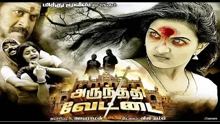 Tamil Cinema | Arundhati Vettai Full length Movie