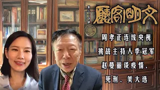 【文明客厅｜第214期 2021年8月24日】周孝正连线央视挑战主持人季冠军赵曼丽谈疫情、死刑、美大选