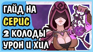 Paladins Гайд на Серис Колоды Хил и Урон Билд Карточки Таланты Как играть 2020