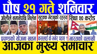 Today news 🔴 nepali news | aaja ka mukhya samachar, nepali samachar live | Poush 21 gate 2080