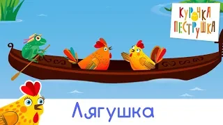 Лягушка - КУРОЧКА-ПЕСТРУШКА Песенки про животных для детей малышей