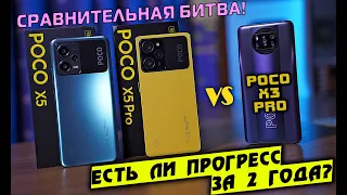 БИТВА POCO! Есть ли прогресс за 2 года?! POCO X5 vs POCO X5 Pro vs POCO X3 Pro [4K review]