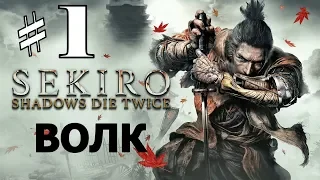 Sekiro: Shadows Die Twice прохождение➤Часть 1➤Путь Волка (PS4).