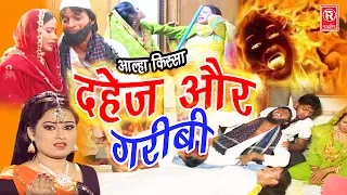 सुपर हिट आल्हा किस्सा | दहेज़ और गरीबी | Dahej Aur Garibi | Sabita Haldar | Super Hit Kissa | Rathor