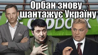 Орбан знову шантажує Україну | Віталій Портников