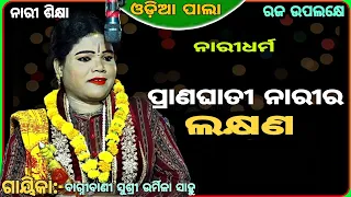 ସତୀ ଓ ଅସତୀ ନାରୀ କେଉଁମାନେ ||Gayika:-Bagnibani susri urmila sahoo ||odiapala ||badipala ||