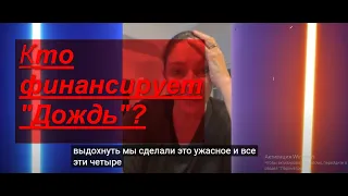 Кто финансирует проект «Дождь»? На кого они работают?