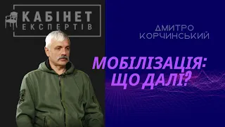 Мобілізація в Росії, ймовірність ядерки. Дмитро Корчинський у Кабінеті експертів