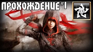 Прохождение Assassins creed: Chronicles China (1 часть)