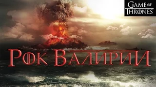 О гибели Валири - Рок Валирии [Игра престолов]