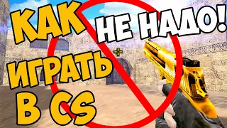 cs 1.6 Как Стать ПРО За 5 минут? Гайд Как НЕ НАДО Играть в кс 1.6!