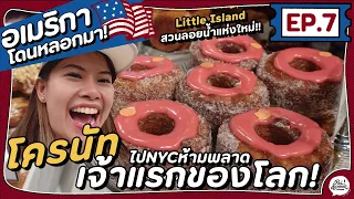 EP.7 ตะลุย3คาเฟ่NYC ชิม Cronut เจ้าแรกของโลก เที่ยว Little Island แลนมาร์คที่ใหม่| อเมริกา โดนหลอกมา