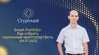 Smart Portfolio: Как собрать идеальный криптопортфель (06.07.2022)