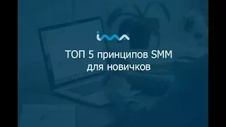 Топ 5 принципов SMM для новичков