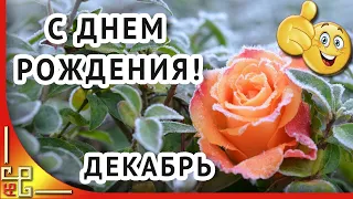 ДЕКАБРЬ день рождения. Поздравления с днем рождения в декабре. Пожелания с днем рождения