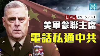 驚曝美軍參聯會主席通共：承諾密告美軍攻擊計劃；美軍高層為何宣稱永不與中共交戰？拜登新建3國核心聯盟，暗藏一个打算。| 遠見快評 唐靖遠 | 2021.09.15｜Youmaker【直播評論】