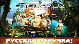 ENSLAVED: Odyssey to the West ➤ Русская озвучка от Mechanics VoiceOver ● (PC) [Gameplay] ツ