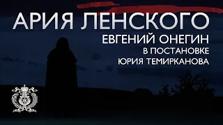 Ария Ленского из оперы «Евгений Онегин» в постановке Юрия Темирканова