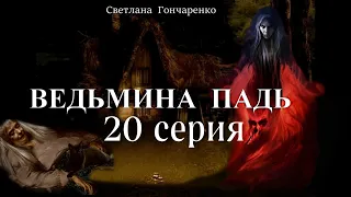 "ВЕДЬМИНА ПАДЬ"  20 серия (автор Светлана Гончаренко). Мистика. Истории на ночь.