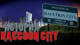 История Города RACCOON CITY - вкратце о создании и структуре города енотов