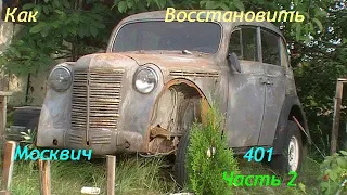 Как восстановить москвич 401 часть 2