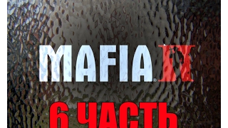 Прохождения игры Mafia II часть #6 " убиваем жирную свинью".