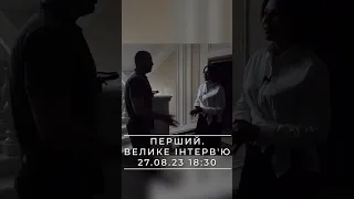 В очікуванні Зеленського. Прем‘єр Шмигаль | ПЕРШИЙ. ВЕЛИКЕ ІНТЕРВ‘Ю