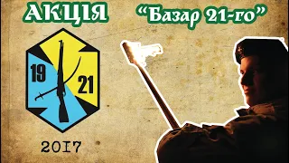 АКЦІЯ "БАЗАР 21-ГО" 2017
