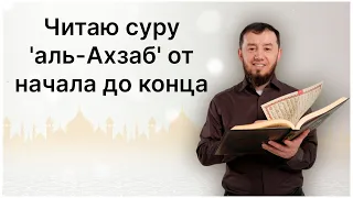 Читаю суру аль-Ахзаб (№ 33) один раз от начала до конца. #ArabiYA#коран​ #АрабиЯ #Нарзулло