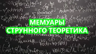 Мемуары струнного теоретика (часть 1/3)