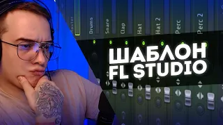 🔥СОЗДАНИЕ ШАБЛОНА В FL STUDIO 21🔥