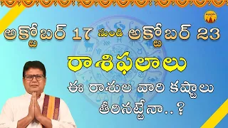 అక్టోబర్ 17 నుండి అక్టోబర్ 23 వరకు మీకు జరగబోయేది ఇదే | Vaara Phalalu | 17 October - 23 October