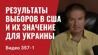 Часть 1: Результаты выборов в США, и их значение для Украины // №357/1 - Юрий Швец