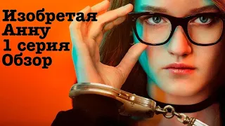Изобретая Анну 1 серия обзор. Жизнь в роскоши. Netflix