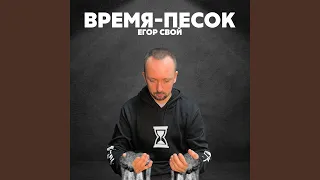 Время-песок