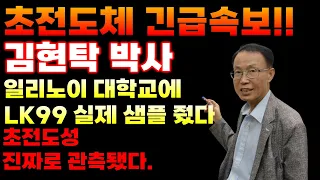 💥초전도체 긴급속보, 김현탁 박사, LK99 실제 샘플 전달!! 초전도성 실제 관측 됐습니다. 💥관련주 당장 XX해야 합니다 시간 진짜 없습니다!!!💥