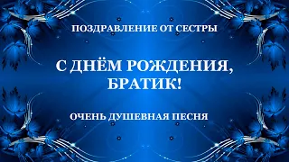 С днём рождения братик! Поздравление от сестры старшему брату.